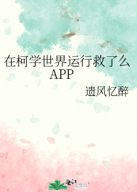 在柯学世界运行救了么APP