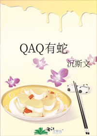 QAQ有蛇