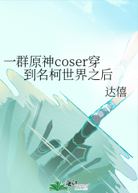 一群原神coser穿到名柯世界之后