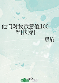 他们对我饿意值100%[快穿]