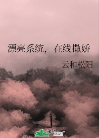 漂亮系统，在线撒娇