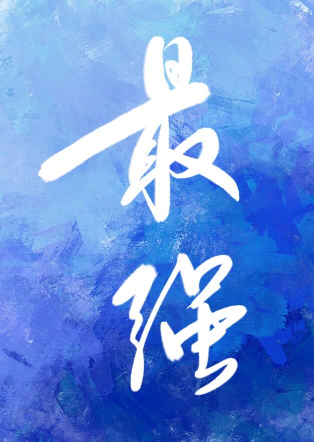 昼夜相寻的意思是什么