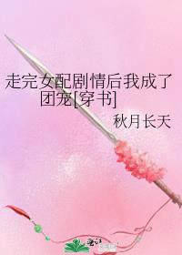 走完女配剧情后我成了团宠[穿书]