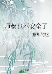 师叔也不安全了