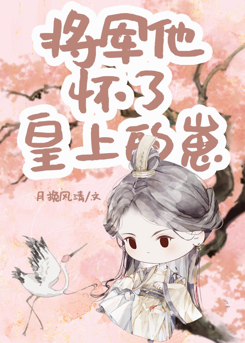 将军他怀了皇上的崽