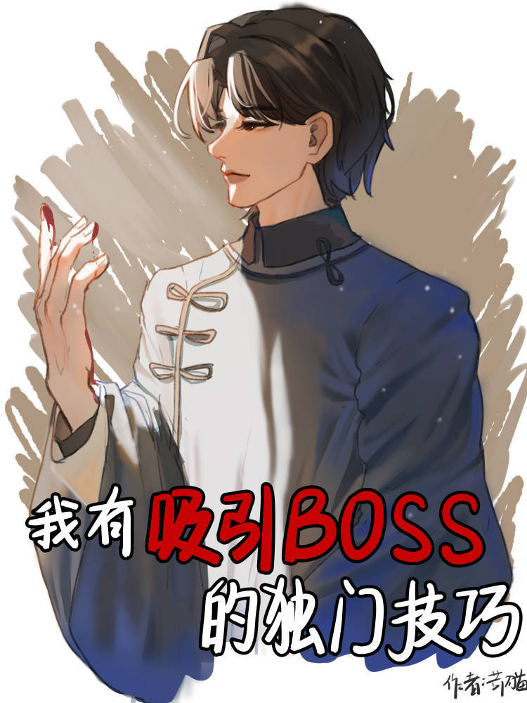 我有吸引boss的独门技巧[无限]兔费