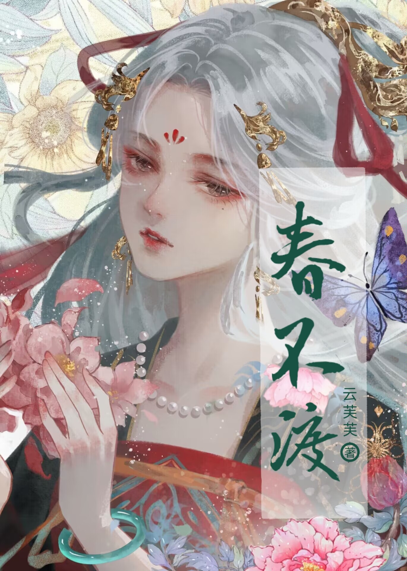 春不渡 云芙芙