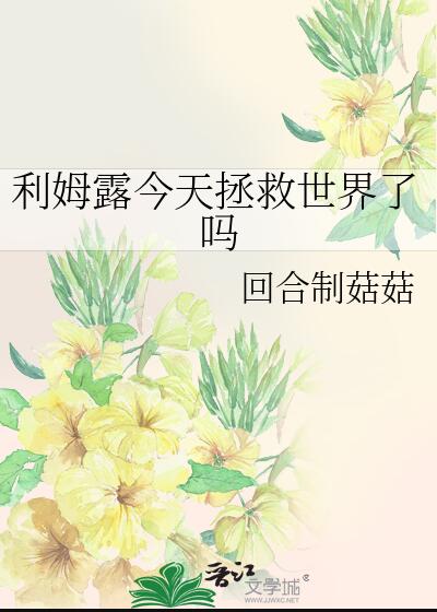 利姆露今天拯救世界了吗小说免费