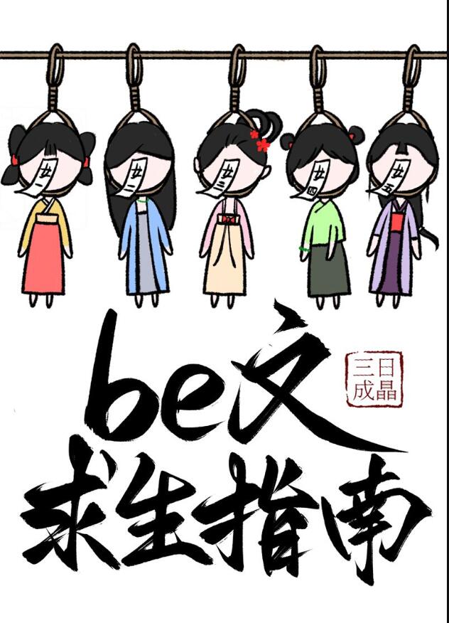 be作者求生系统