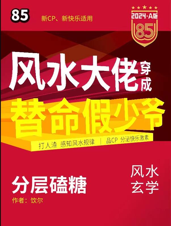 风水大佬穿成豪门假少爷后 作者:饮尔