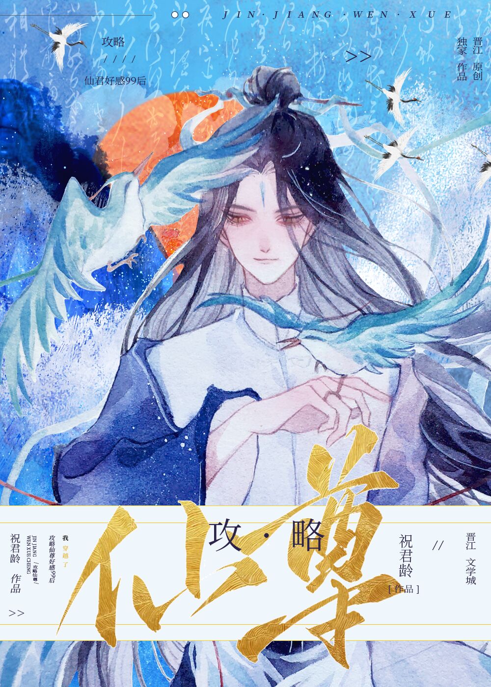 攻略仙尊99%,我穿越了作者:祝君龄