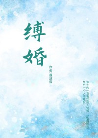 缚婚姜吟吟祁修小说叫什么名字