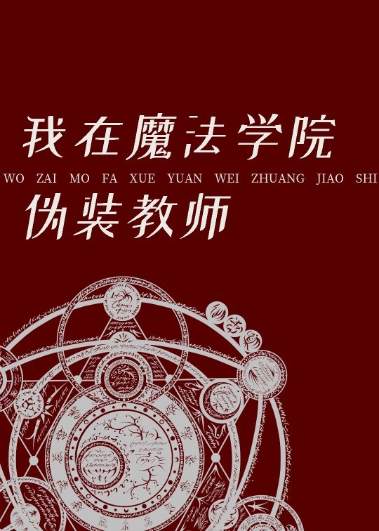 我在魔法学院任教的日子[灵异]