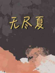 无尽夏 岁迟