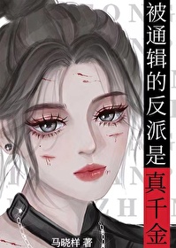 真千金在降妖除魔[穿书]