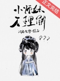 《小师妹她哪里不对》