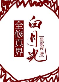 全修真界白月光[穿书]