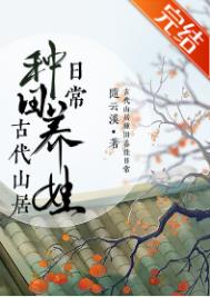 《古代山居种田养娃日常》作者:随云溪