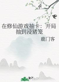 在修仙游戏抽卡:开局抽到浸猪笼txt