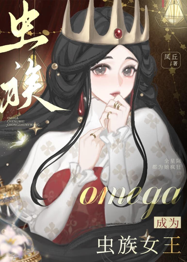 omega成为虫族女王