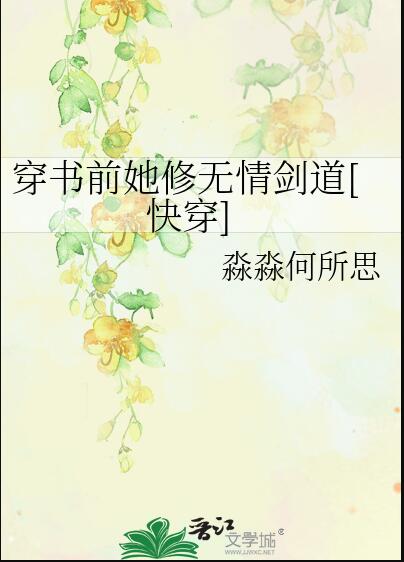 无情道剑修拿了小白花人设[快穿]免费