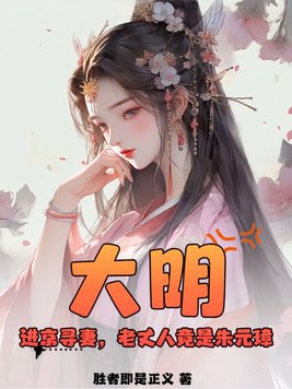 大明:进京寻妻,老丈人竟是朱元璋