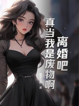 离婚吧,我累了全本免费