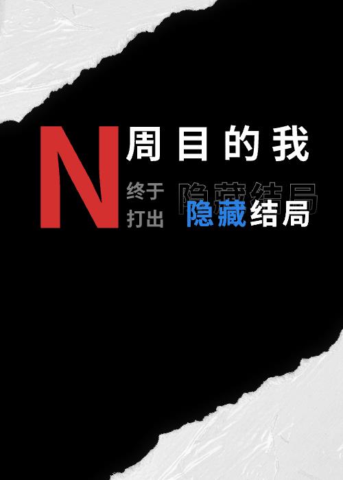 n周目后我佛了