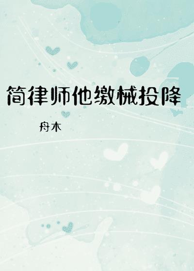 简律师他缴械投降