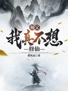 师父,我真不想修仙免费阅读