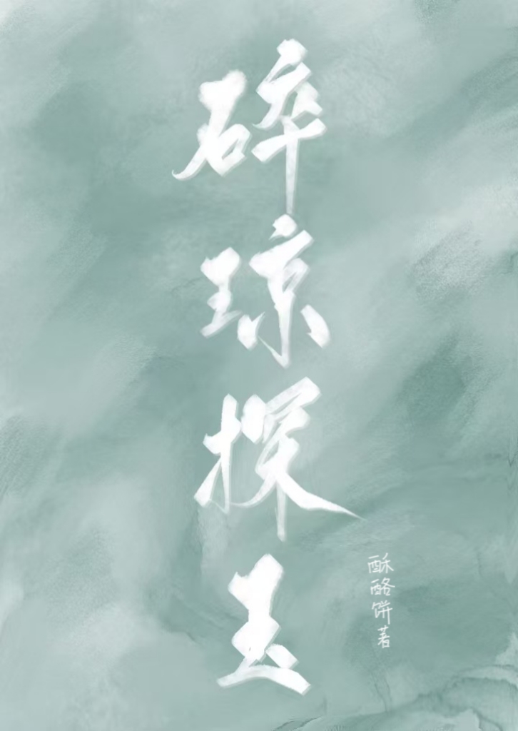 碎琼探玉[捉妖]