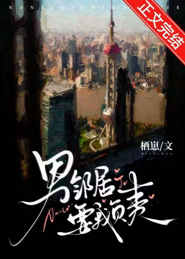 男邻居要我负责