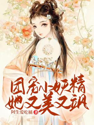 团宠小妖精她又美又飒