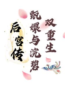 后宫传：甄?与浣碧双重生