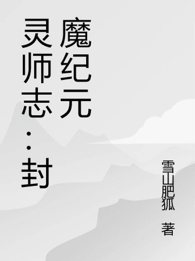 灵师志：封魔纪元