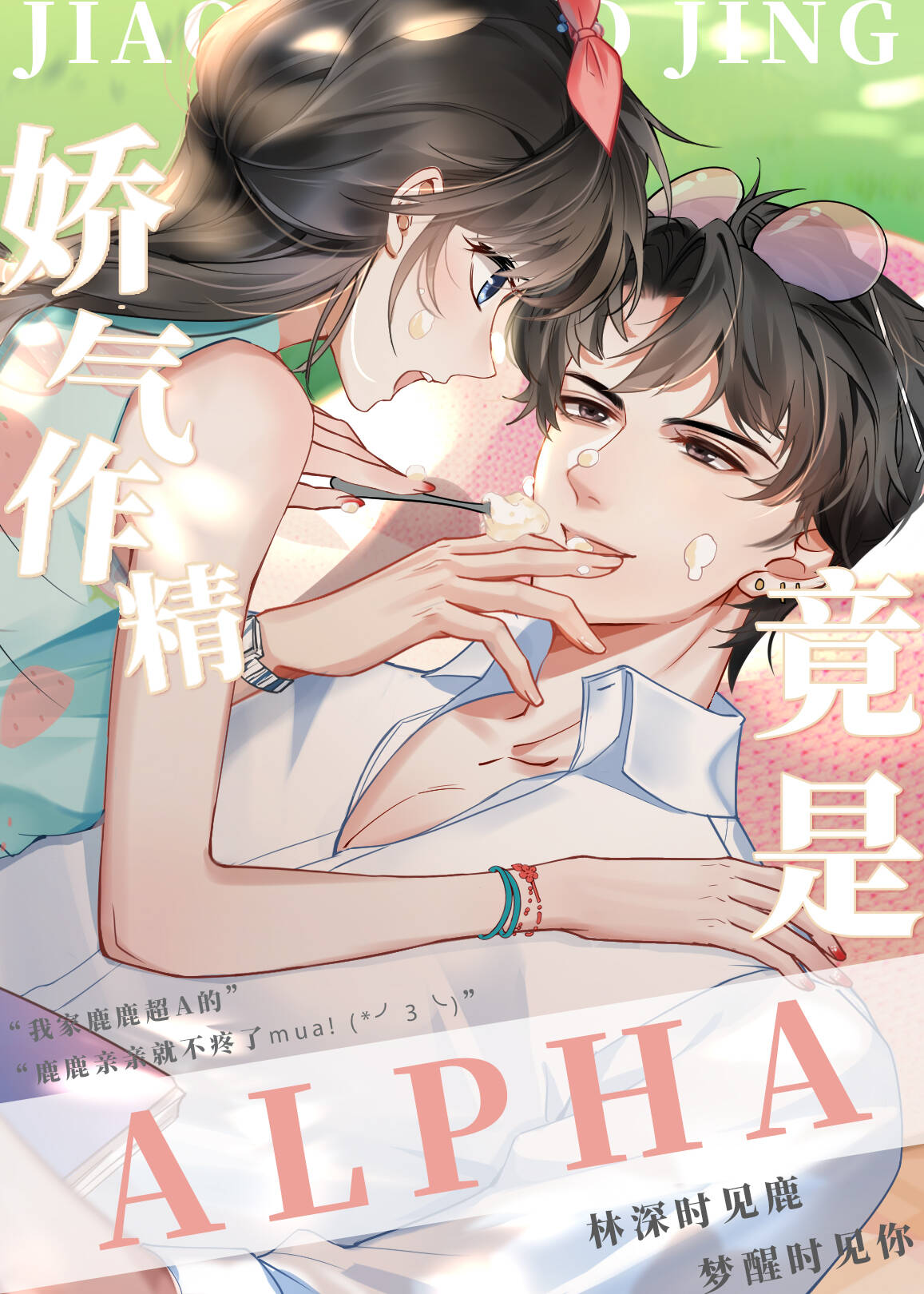 娇气作精竟是Alpha[女a男o]