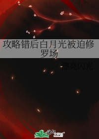 攻略白月光番外