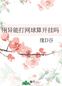 缘D谷用异能打网球算开挂吗