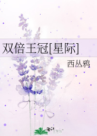 双倍王冠[星际]