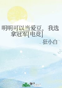 明明可以当爱豆，我选拿冠军[电竞]