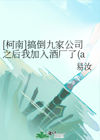 [柯南]搞倒九家公司之后我加入酒厂了（abo）