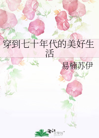 七十年代好生活