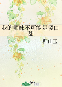 我的师妹不可能是傻白甜406章完整版