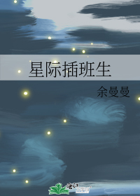 星际插班生