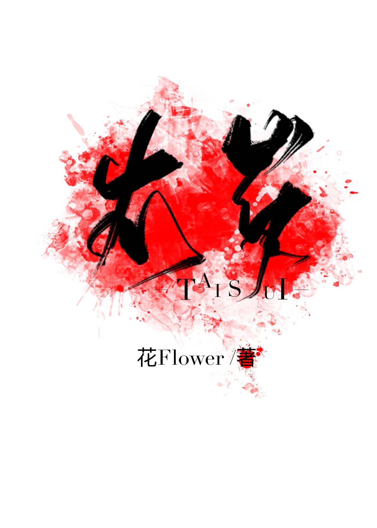 over樱花flower