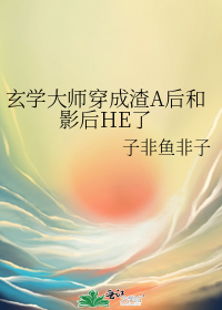 穿成渣A后和影后he了