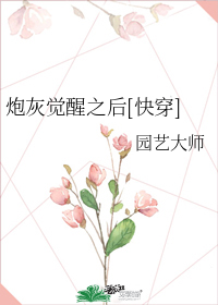 园艺大师分集剧情介绍