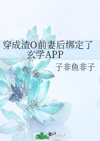 穿成渣O前妻后绑定了玄学APP