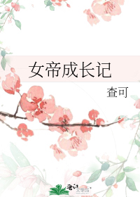 女帝成长记无限金币版