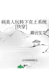 病美人系统[快穿]免费阅读